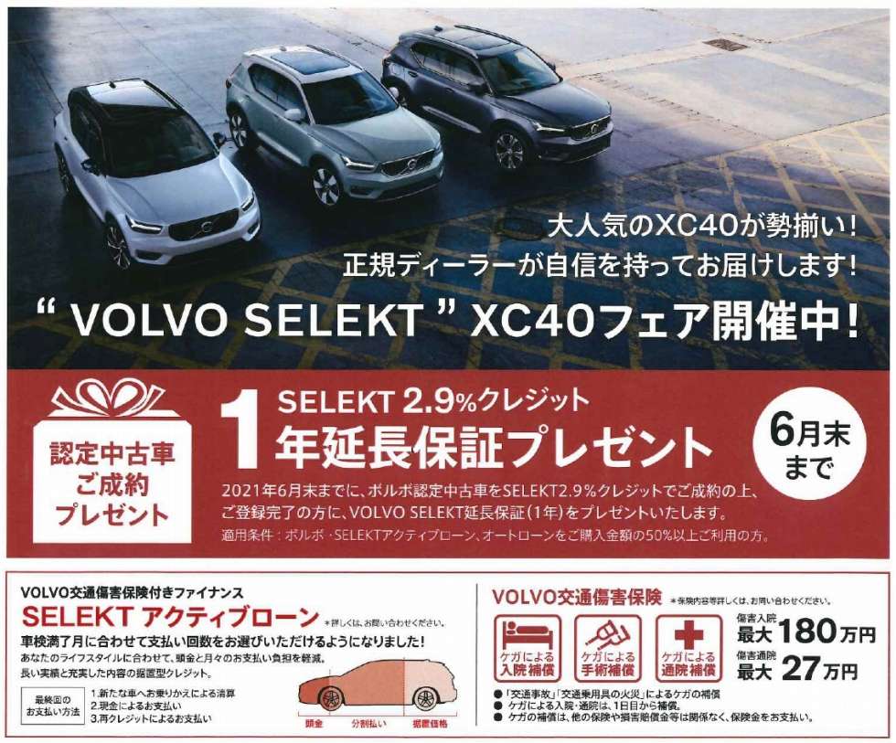 Volvo Selekt Xc40フェア開催中 中古車最新情報 ボルボ カー 江戸川