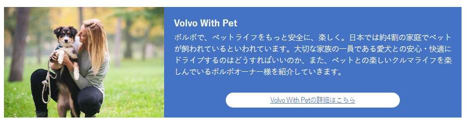 https://www.volvocars.com/jp/about/our-stories/volvo-pet