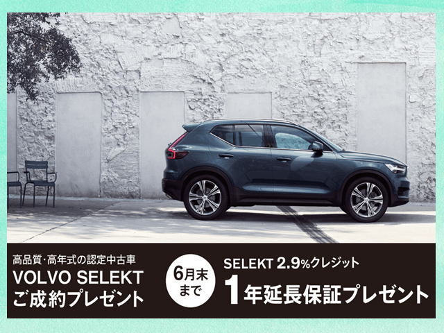 Volvo Selekt 認定中古車 ご成約キャンペーン実施中 中古車最新情報 ボルボ カー 江戸川