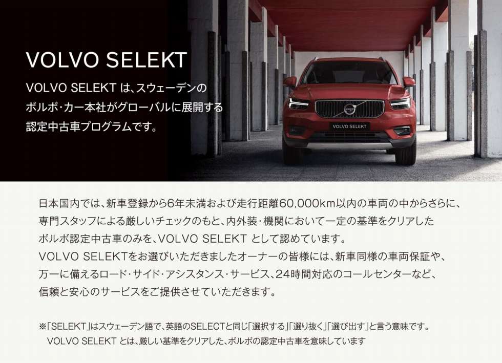 Volvo Selekt 中古車最新情報 ボルボ カー 江戸川