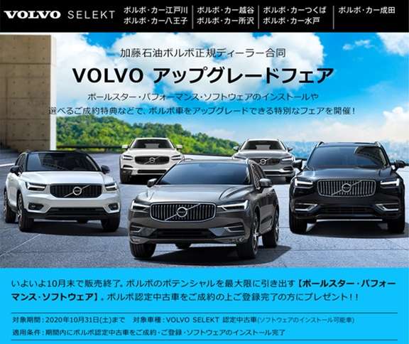 Volvo Selekt アップグレードフェア 中古車最新情報 ボルボ カー 江戸川