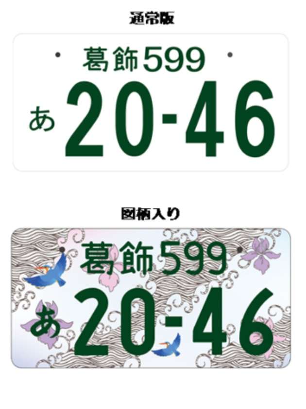 つけて走って広げよう、地域の魅力！ご当地ナンバー（地方版図柄