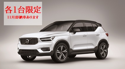 限定即納車!11月末までにお乗りいただけます | ボルボ・カー 江戸川 限定即納車!11月末までにお乗りいただけます | ボルボ・カー 江戸川