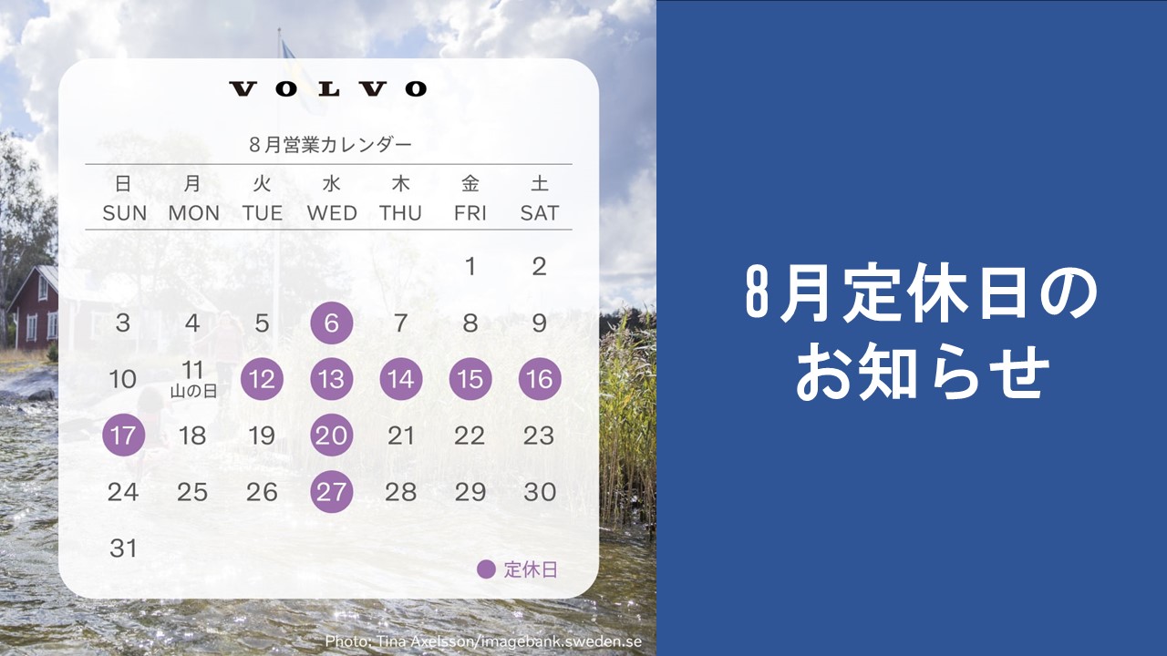 8月定休日のお知らせ | ボルボ・カー 江戸川