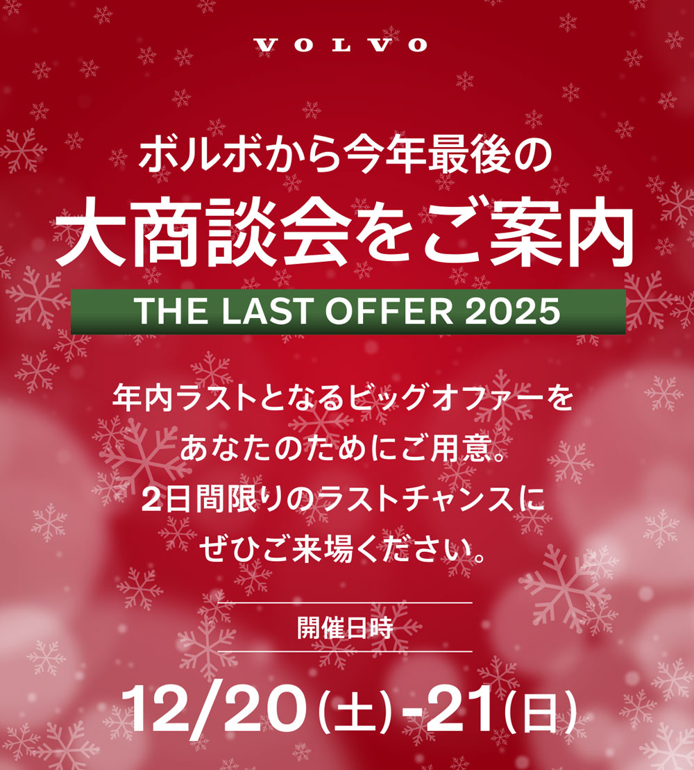 年内最後のビッグオファー】 | ボルボ・カー 江戸川